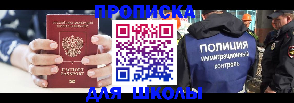 прописка для школы в Ипатово